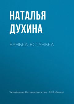 Наталья Духина - Ванька-встанька