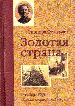 Кэтрин Ласки - Золотая страна. Нью-Йорк, 1903. Дневник американской девочки Зиппоры Фельдман