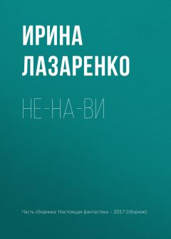 Ирина Лазаренко - Не-на-ви