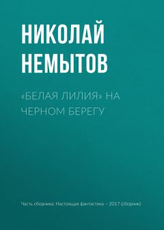 Николай Немытов - «Белая лилия» на черном берегу