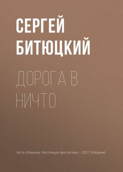 Сергей Битюцкий - Дорога в ничто
