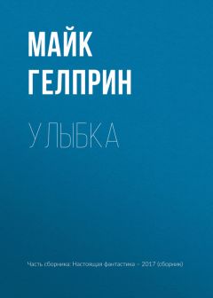 Майк Гелприн - Муравейник