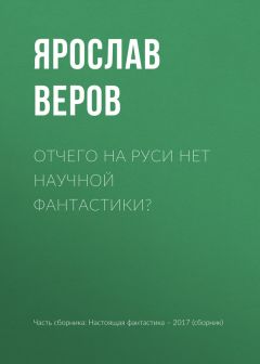 Ярослав Веров - Отчего на Руси нет научной фантастики?