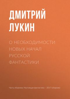 Дмитрий Лукин - О необходимости новых начал русской фантастики