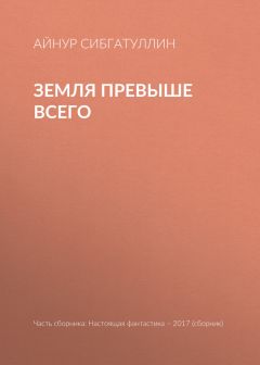 Айнур Сибгатуллин - Земля превыше всего