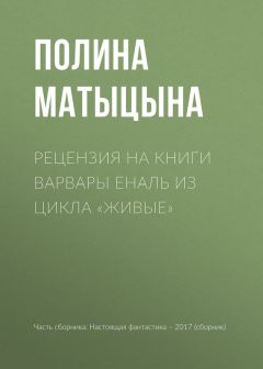 Полина Матыцына - Рецензия на книги Варвары Еналь из цикла «Живые»