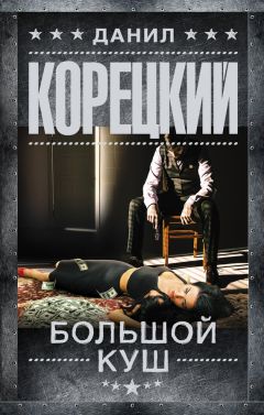 Данил Корецкий - Падение Ворона