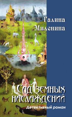 Галина Миленина - Сад земных наслаждений