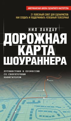 Нил Ландау - Дорожная карта шоураннера