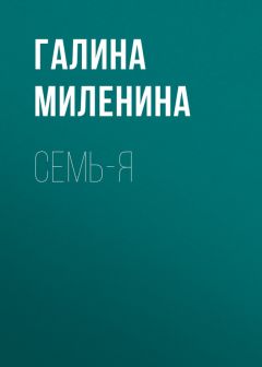 Галина Миленина - Blablakar, топор и абрикосы…