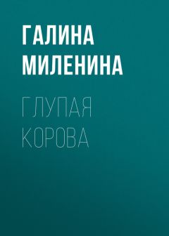 Алена Громова - Счастье – это просто…