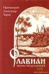 Александр Торик - Флавиан. Жизнь продолжается