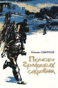 Михаил Смирнов - Тайна старого подземелья