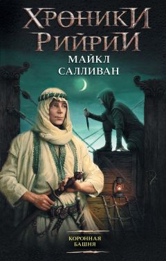 Вера Камша - Сердце Зверя. Том 3. Синий взгляд смерти. Рассвет. Часть первая