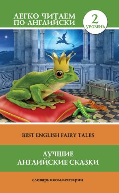 Сергей Матвеев - Английские сказки для мальчиков / English Fairy Tales for Boys