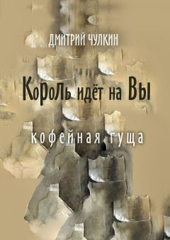 Дмитрий Чулкин - Король идёт на Вы. Кофейная гуща