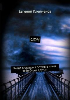 Евгений Клейменов - Сон. Когда впадешь в безумие и имя тебе будет другим