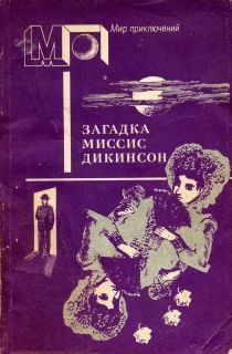 Владимир Югов - Загадка мадам Лю