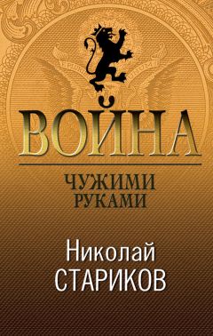 Олег Смыслов - Окопная правда войны. О чем принято молчать