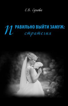 Евгения Шацкая - Главная книга стервы