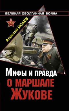 Алексей Исаев - Наступление маршала Шапошникова. История ВОВ, которую мы не знали