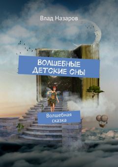 Влад Назаров - Волшебные детские сны. Волшебная сказка