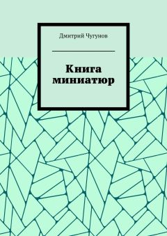 Дмитрий Чугунов - Книга миниатюр