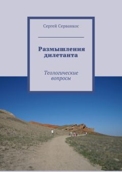 Сергей Серванкос - Размышления дилетанта. Теологические вопросы