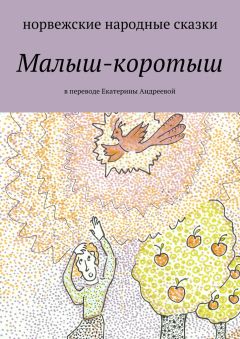 Екатерина Адреева - Малыш-коротыш