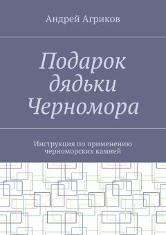 Андрей Агриков - Подарок дядьки Черномора. Инструкция по применению черноморских камней