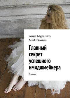 Maikl Sosnin - Главный секрет успешного имиджмейкера. Games