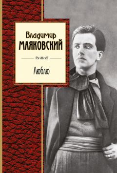 Владимир Маяковский - 150000000