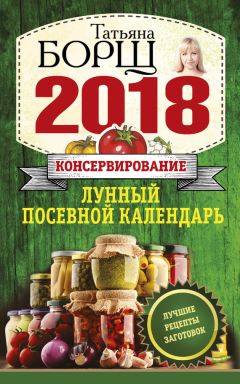 Виктория Бакунина - Лунный посевной календарь с кулинарными рецептами 2017