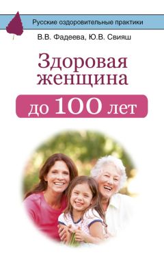 Юлия Свияш - Здоровая женщина до 100 лет