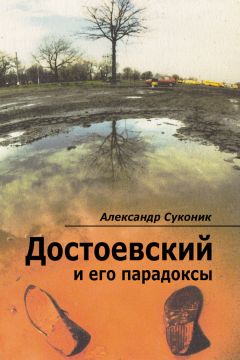 Леонид Карасев - Достоевский и Чехов. Неочевидные смысловые структуры