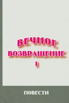  Сборник - Вечное возвращение. Книга 1: Повести