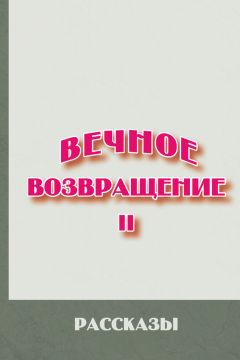  Сборник - Вечное возвращение. Книга 1: Повести