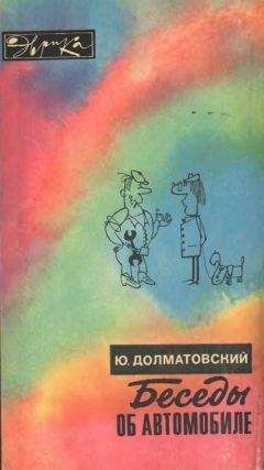 Юрий Долматовский - Беседы об автомобиле