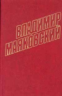 Владимир Маяковский - ФЛЕЙТА-ПОЗВОНОЧНИК