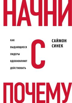 Дэниел Гоулман - Эмоциональное лидерство. Искусство управления людьми на основе эмоционального интеллекта