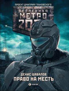 Шимун Врочек - Метро 2035: Питер. Война