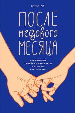 Екатерина Бурмистрова - Современная семья. Психология отношений