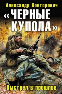 Александр Конторович - Черный снег. Выстрел в будущее