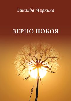 Зинаида Миркина - Зерно покоя