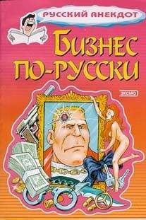  Сборник - 500 анекдотов про русских, для русских, за русских