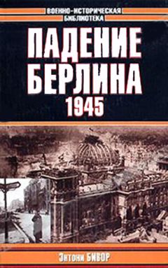 Энтони Бивор - Падение Берлина, 1945