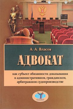 Анатолий Власов - Адвокат как субъект обязанности доказывания в административном, гражданском, арбитражном судопроизводстве