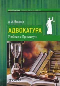 Александр Смыкалин - Адвокатура и адвокатская деятельность. Учебное пособие