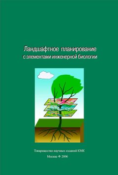  Коллектив авторов - Ландшафтное планирование с элементами инженерной биологии