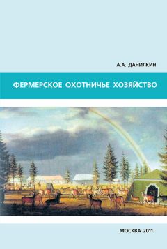 А. Данилкин - Фермерское охотничье хозяйство